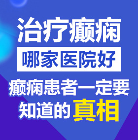 动漫美女搞黄口交巨乳北京治疗癫痫病医院哪家好